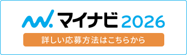 マイナビ2026 詳しい応募方法はこちらから
