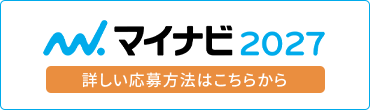 マイナビ2027 詳しい応募方法はこちらから